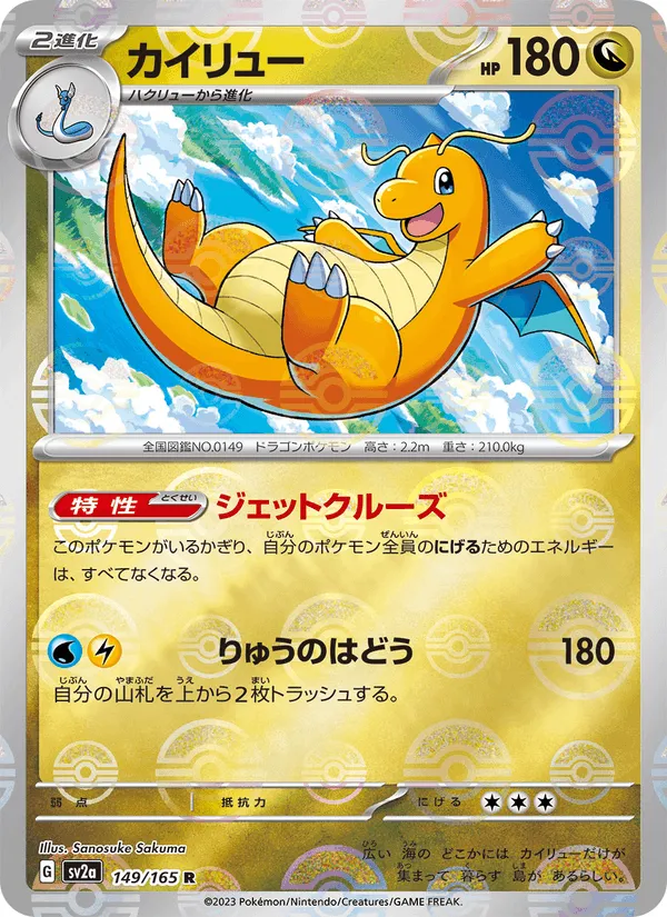 カイリュー · ポケモンカード151 149/165