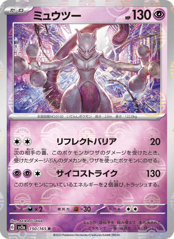 ミュウツー · ポケモンカード151 150/165