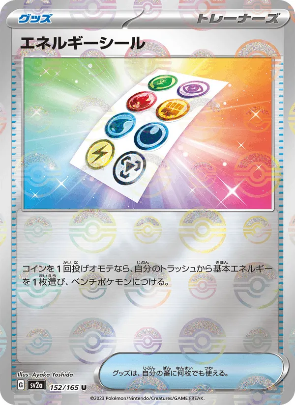 エネルギーシール · ポケモンカード151 152/165