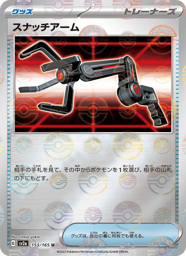 スナッチアーム · ポケモンカード151 153/165