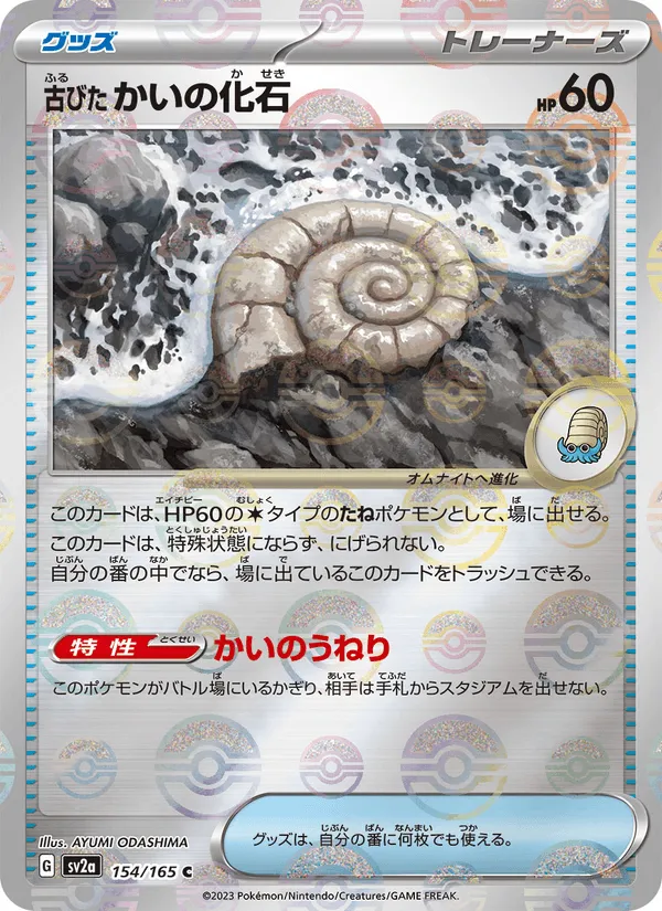 古びたかいの化石 · ポケモンカード151 154/165