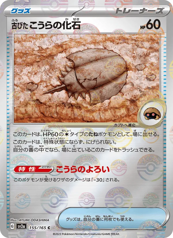 古びたこうらの化石 · ポケモンカード151 155/165