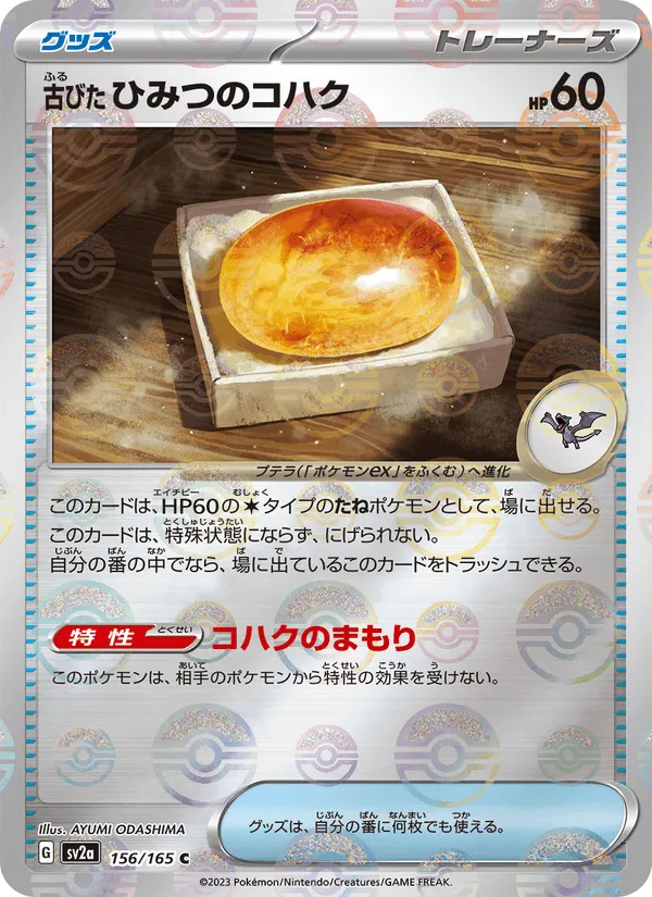 古びたひみつのコハク · ポケモンカード151 156/165