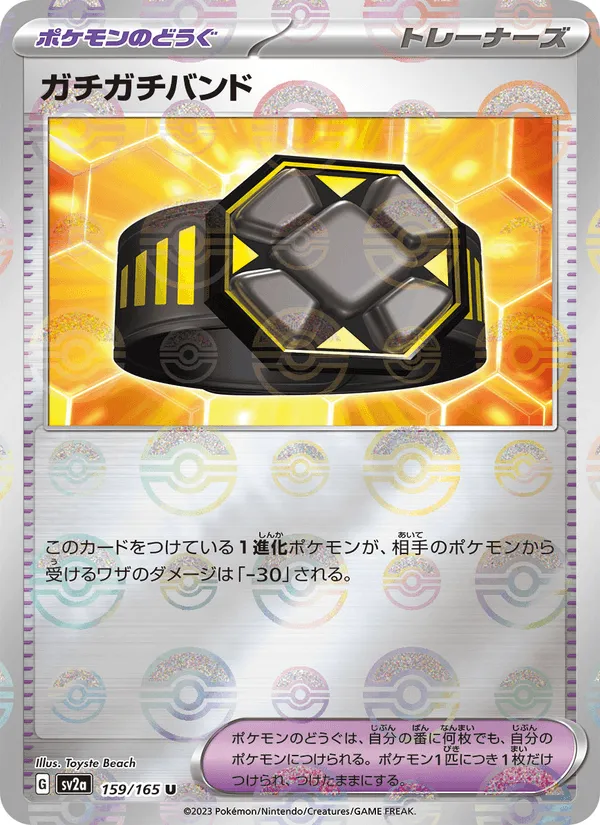 ガチガチバンド · ポケモンカード151 159/165
