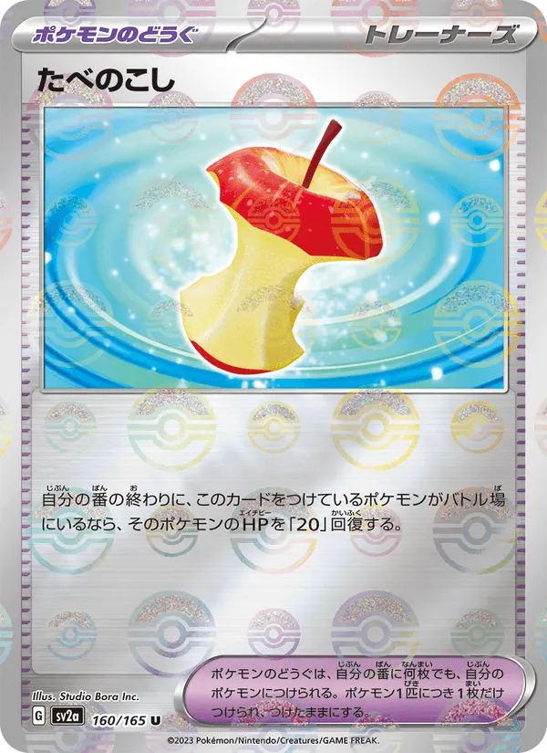 たべのこし · ポケモンカード151 160/165