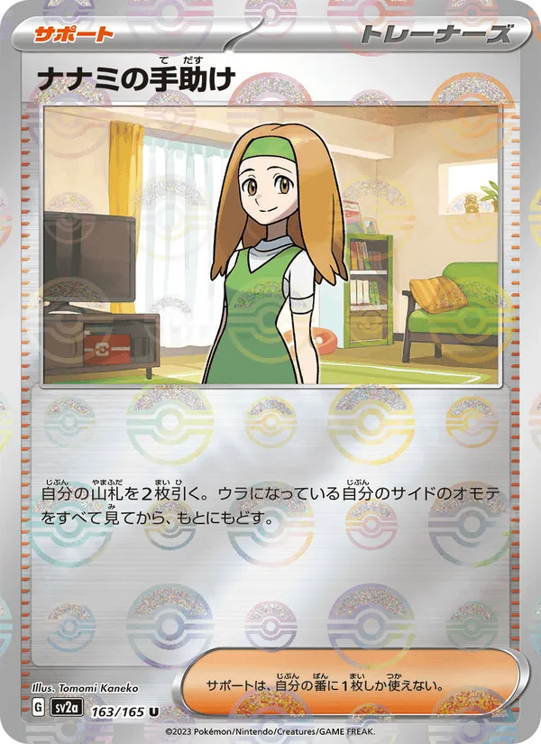ナナミの手助け · ポケモンカード151 163/165