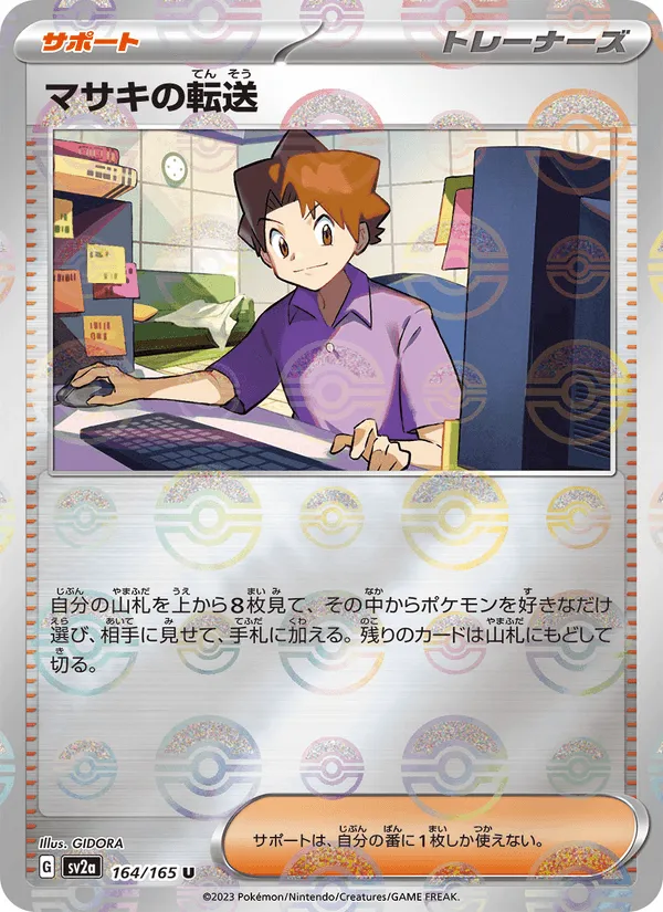 マサキの転送 · ポケモンカード151 164/165