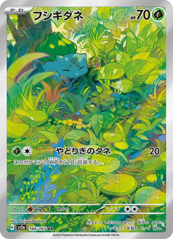 フシギダネ · ポケモンカード151 166/165