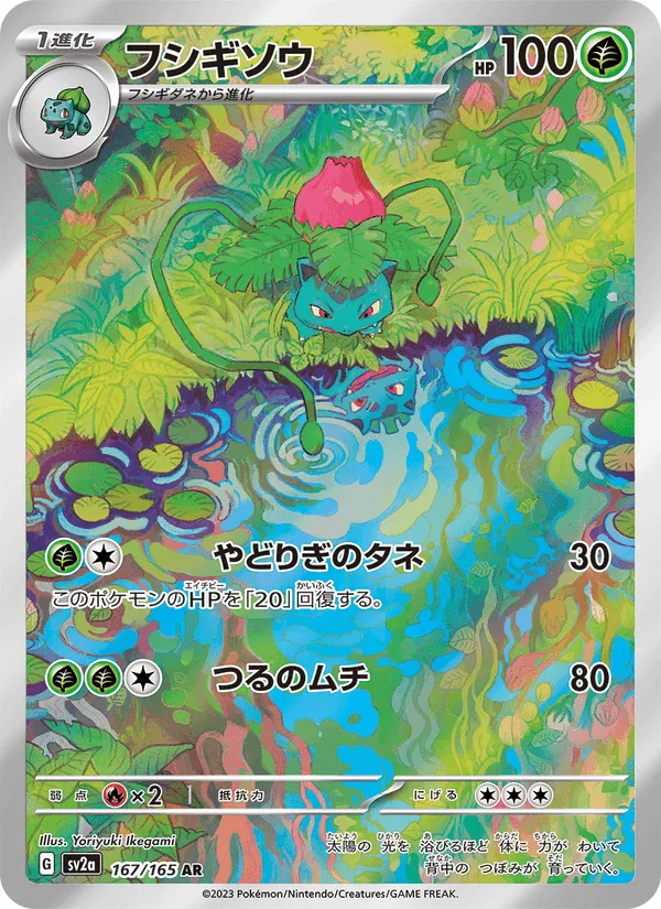 フシギソウ · ポケモンカード151 167/165