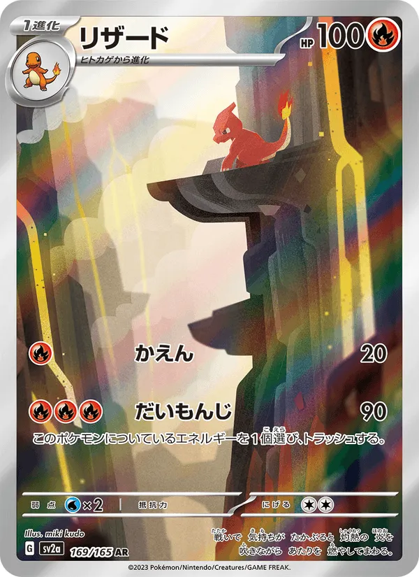 リザード · ポケモンカード151 169/165