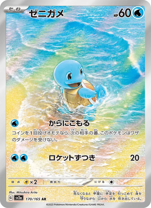 ゼニガメ · ポケモンカード151 170/165