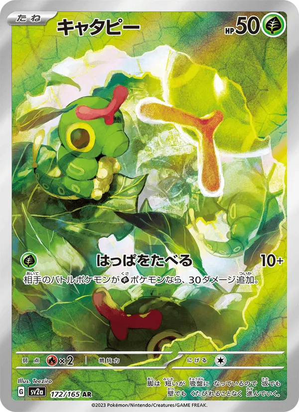 キャタピー · ポケモンカード151 172/165
