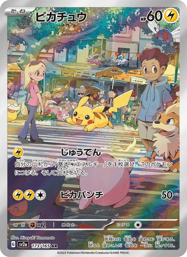 ピカチュウ · ポケモンカード151 173/165