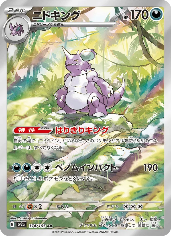 ニドキング · ポケモンカード151 174/165