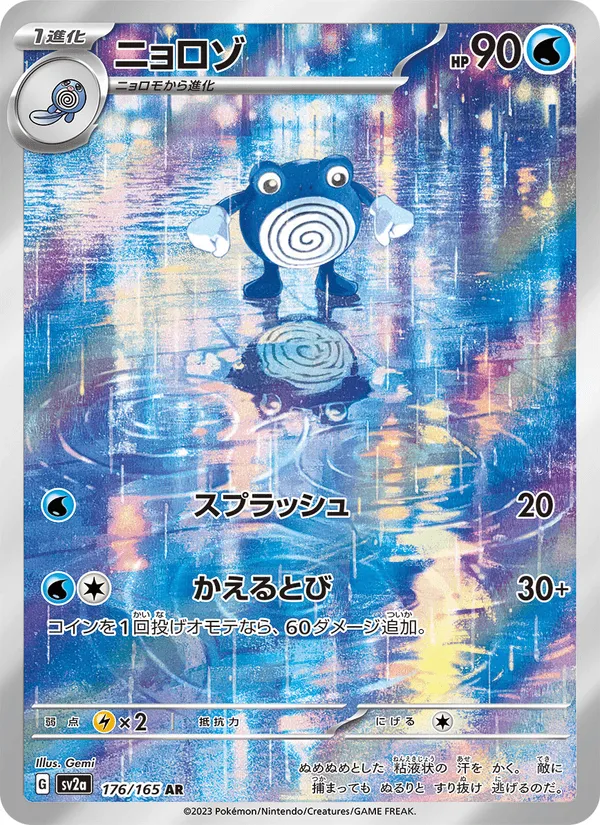 ニョロゾ · ポケモンカード151 176/165