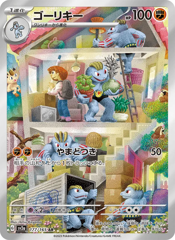 ゴーリキー · ポケモンカード151 177/165