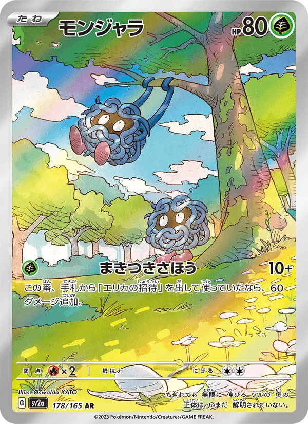 モンジャラ · ポケモンカード151 178/165