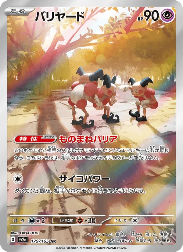 バリヤード · ポケモンカード151 179/165