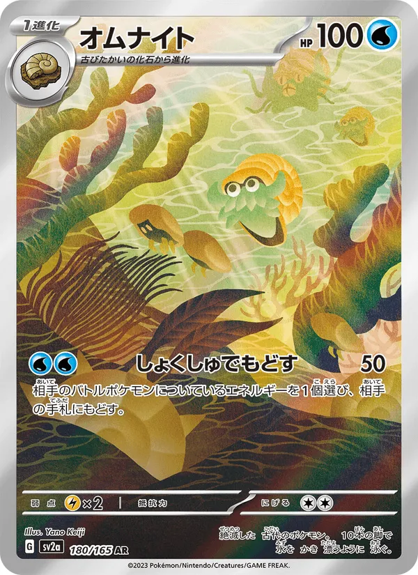オムナイト · ポケモンカード151 180/165