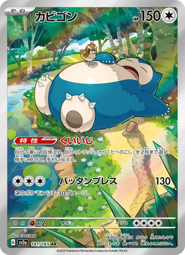 カビゴン · ポケモンカード151 181/165