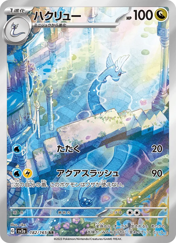 ハクリュー · ポケモンカード151 182/165