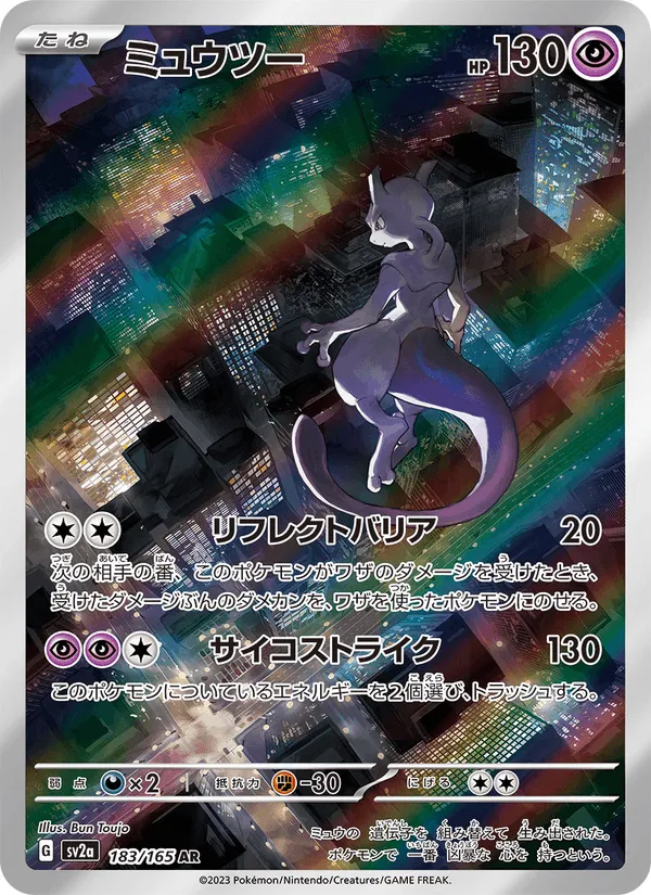 ミュウツー · ポケモンカード151 183/165