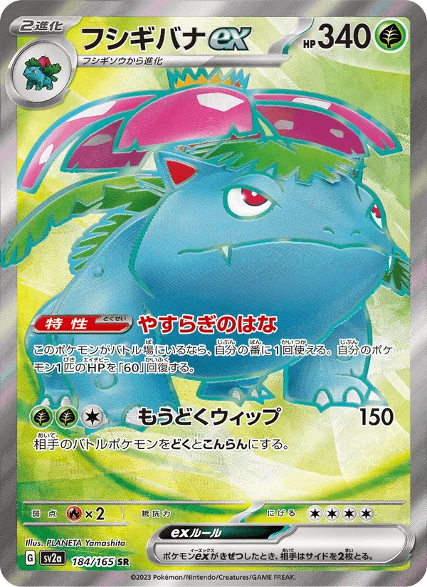 フシギバナex · ポケモンカード151 184/165