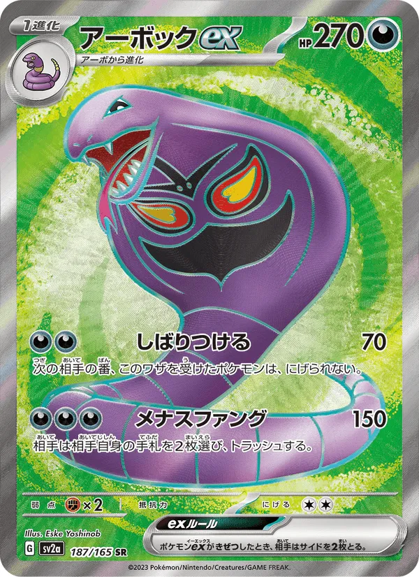 アーボックex · ポケモンカード151 187/165