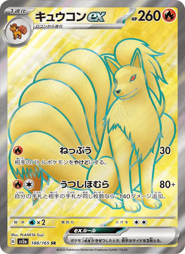 キュウコンex · ポケモンカード151 188/165