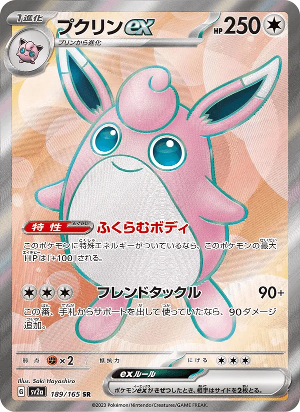 プクリンex · ポケモンカード151 189/165