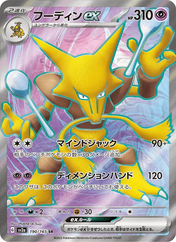 フーディンex · ポケモンカード151 190/165