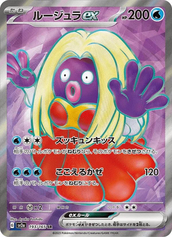 ルージュラex · ポケモンカード151 193/165