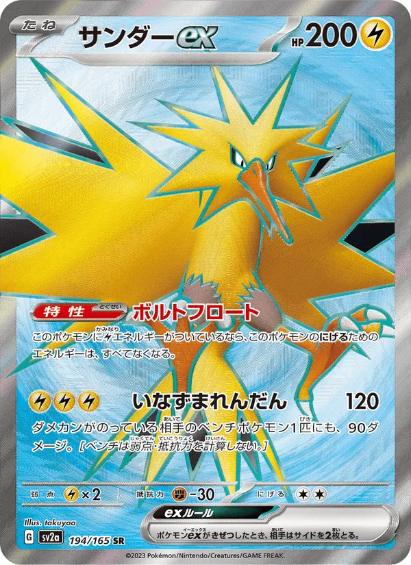 サンダーex · ポケモンカード151 194/165