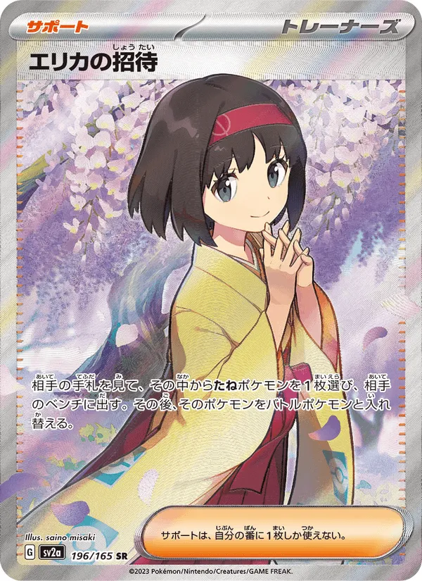 エリカの招待 · ポケモンカード151 196/165