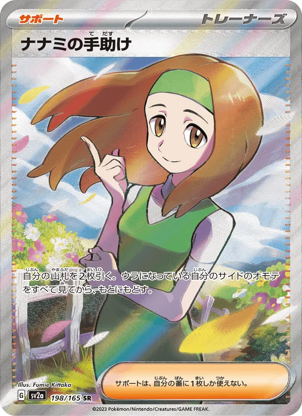 ナナミの手助け · ポケモンカード151 198/165