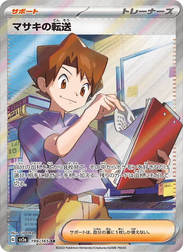 マサキの転送 · ポケモンカード151 199/165