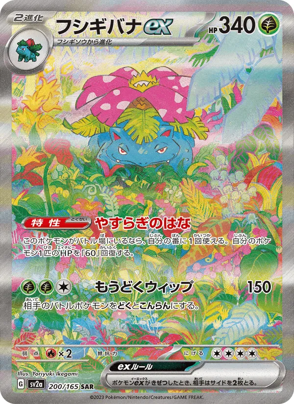 フシギバナex · ポケモンカード151 200/165