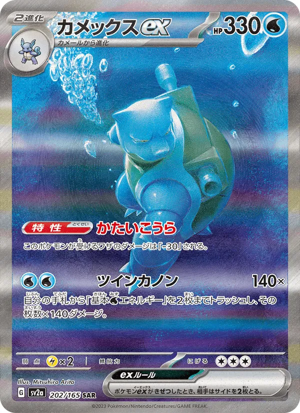 カメックスex · ポケモンカード151 202/165