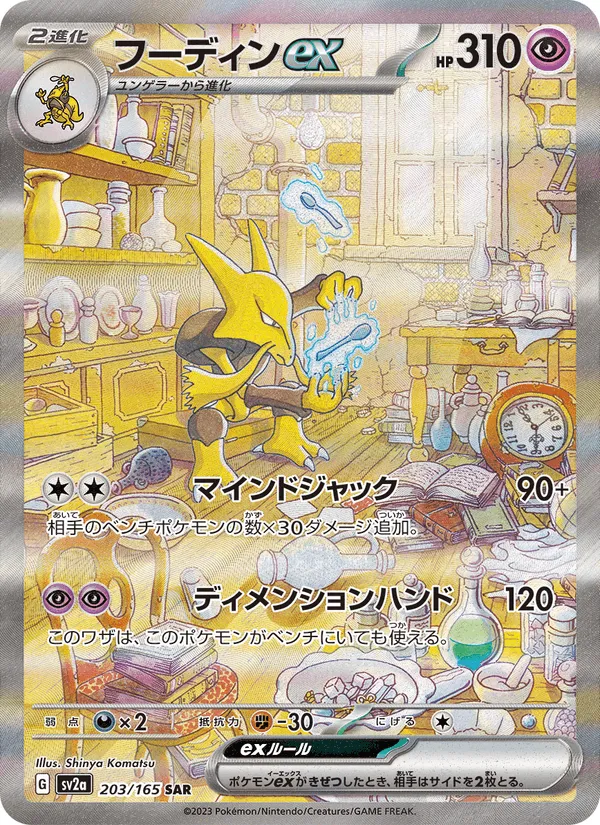 フーディンex · ポケモンカード151 203/165