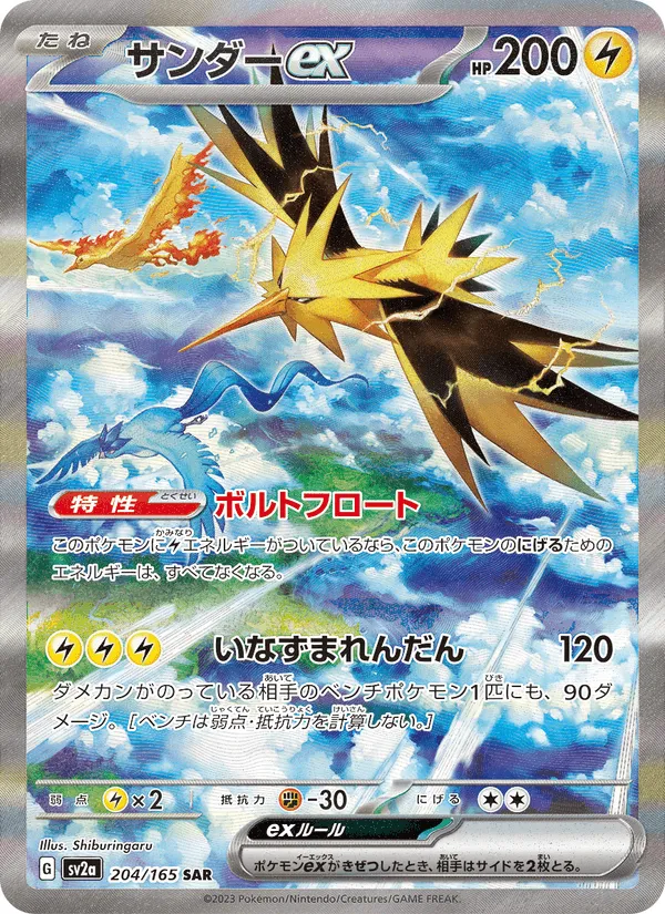 サンダーex · ポケモンカード151 204/165