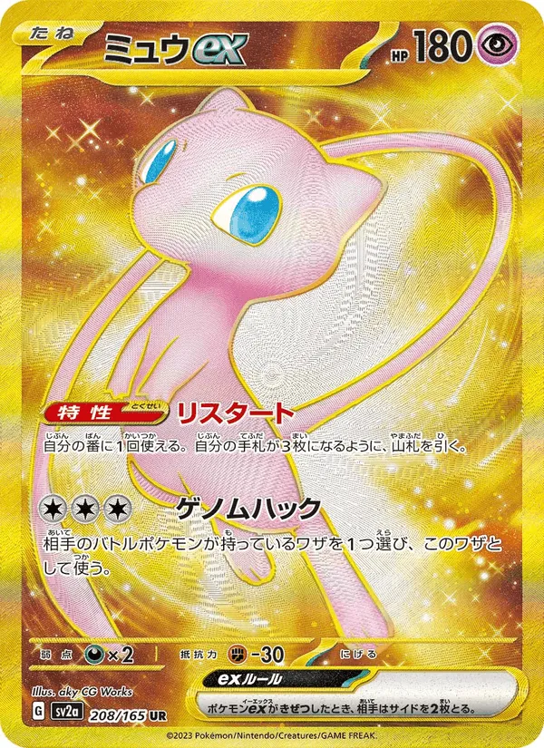 ミュウex · ポケモンカード151 208/165