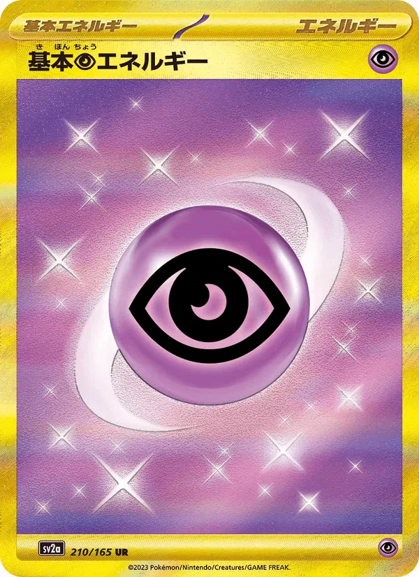 基本超エネルギー · ポケモンカード151 210/165