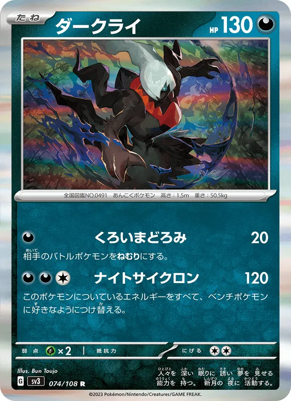 ダークライ · 黒炎の支配者 074/108