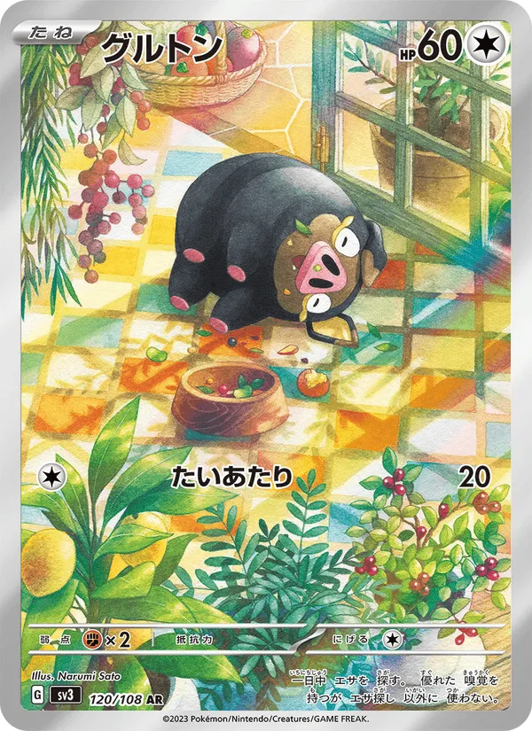 グルトン · 黒炎の支配者 120/108