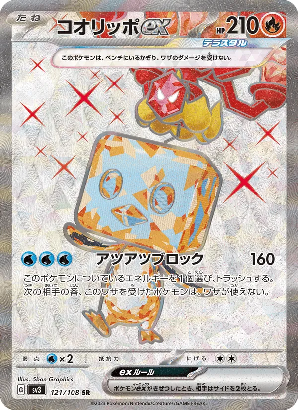 コオリッポex · 黒炎の支配者 121/108
