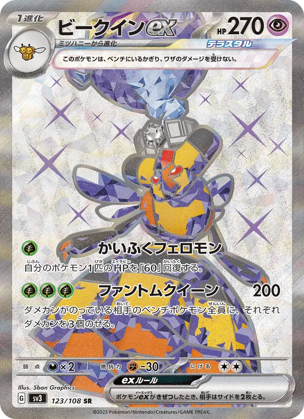 ビークインex · 黒炎の支配者 123/108