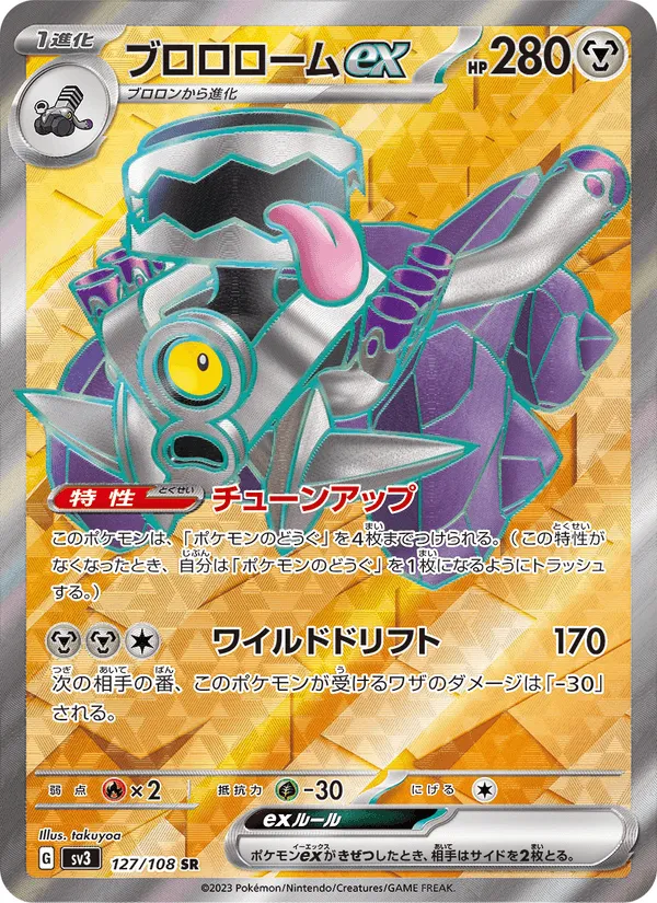 ブロロロームex · 黒炎の支配者 127/108