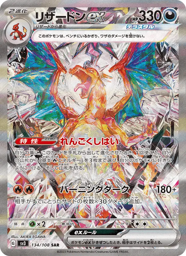 リザードンex · 黒炎の支配者 134/108
