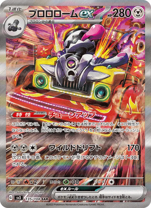 ブロロロームex · 黒炎の支配者 135/108