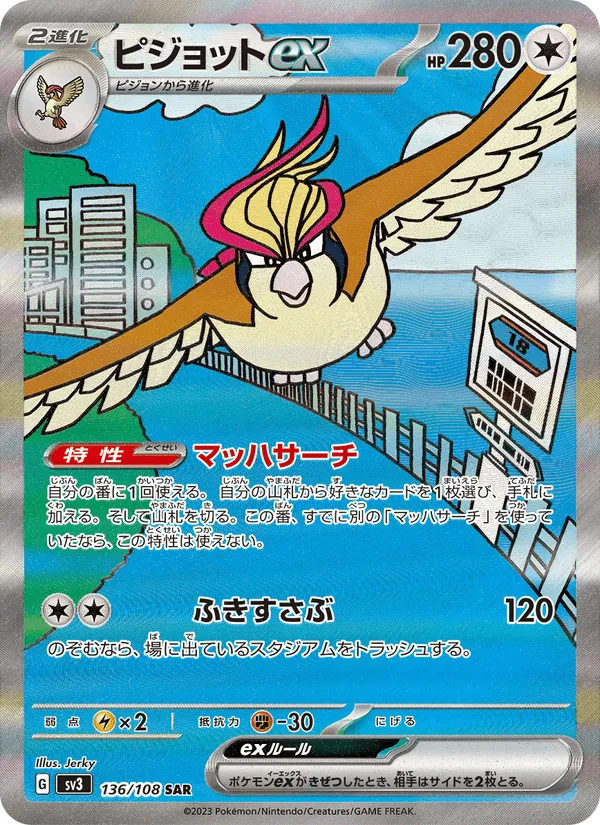 ピジョットex · 黒炎の支配者 136/108